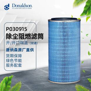 I唐纳森厂家货源P030915 除尘器滤芯 耐酸滤筒 工业除尘滤芯