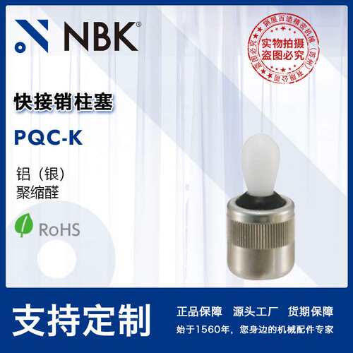 NBK PQC-K  定位固定铝合金快接销柱塞 SUM22L 机械厂家直供