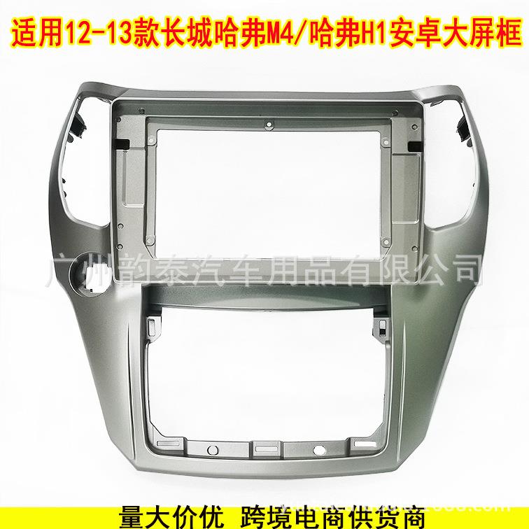 适用长城哈弗M4/哈弗H1 Haval 百变大屏面框音响改装面板百变套框