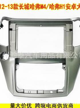 适用长城哈弗M4/哈弗H1 Haval 百变大屏面框音响改装面板百变套框