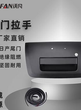 90606-EA810 尼桑尾门拉手 后备箱拉手 黑色把手 手柄