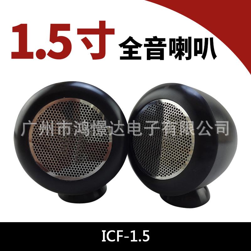 汽车音响喇叭ICF-1.5全音喇叭金属仪表台1.5寸全音扬声器