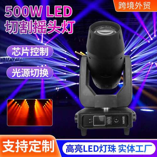 现货500W LED切割光束灯户外演出旋转图案摇头灯酒吧舞台灯光
