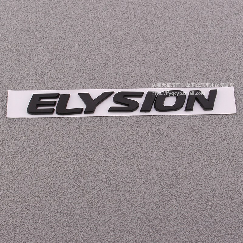 适用于艾力绅车标 ELYSION英文标志字母标后尾箱标志贴混动黑武士