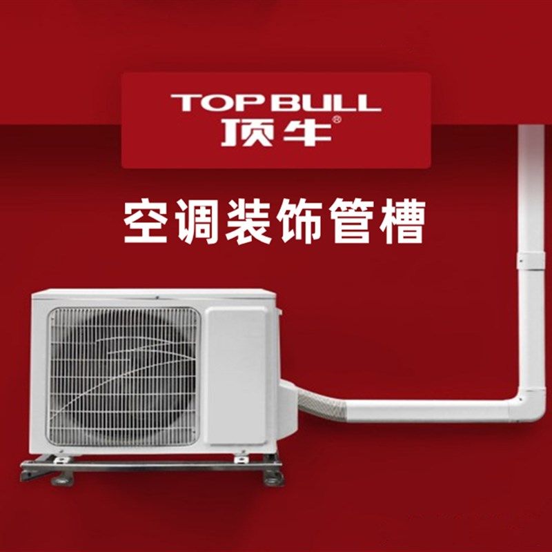 顶牛空调外机铜管装饰管槽 pvc保护罩室内外墙通用冷媒遮挡连接管