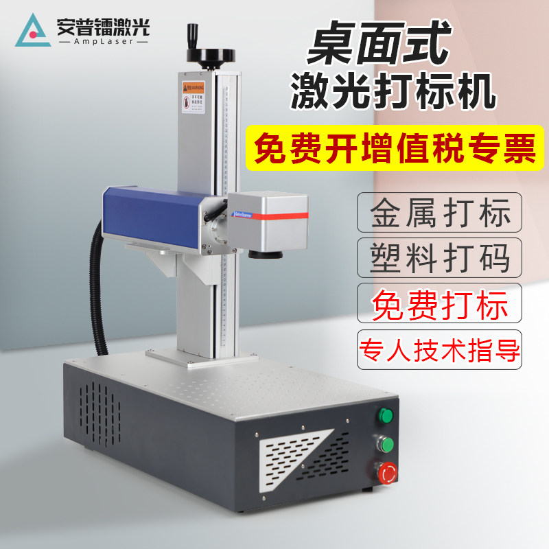 安普镭光纤激光打标机便捷桌面式打码机手持式全自动金属雕刻机