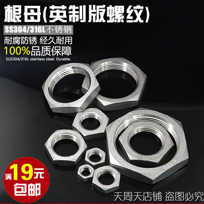 304不锈钢2分3分4分1寸2寸英制螺母 锁母 龙头并帽 六角螺帽加厚