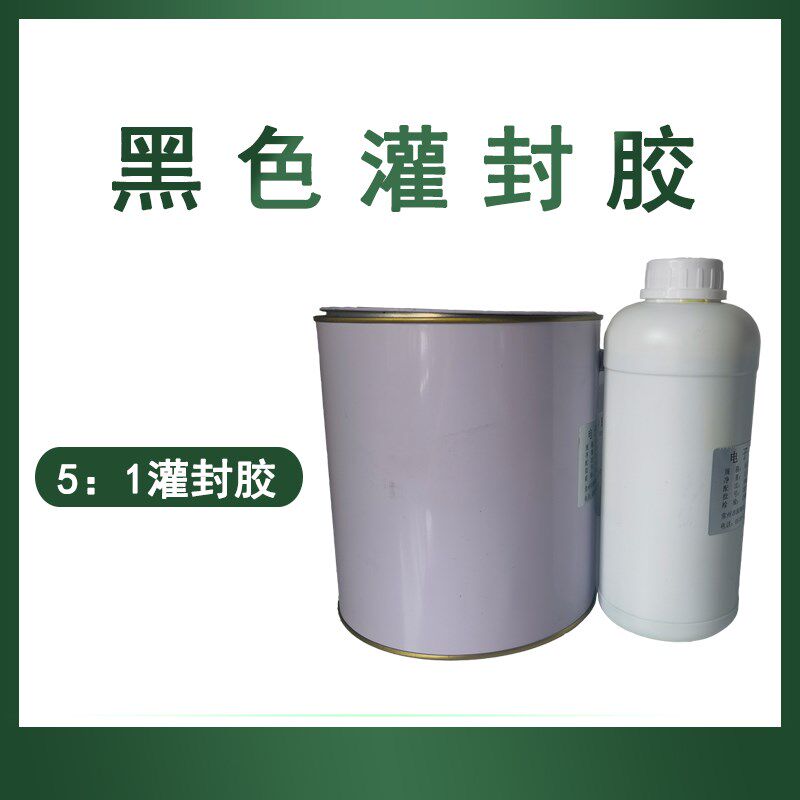 黑色环氧树脂ab胶电子元器灌封胶硬度5:1常温固化