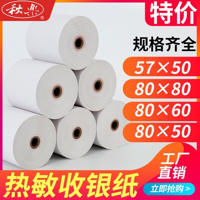 57x30热敏纸57*50小卷纸收款纸打印纸58mm热敏打印纸小票纸80*60