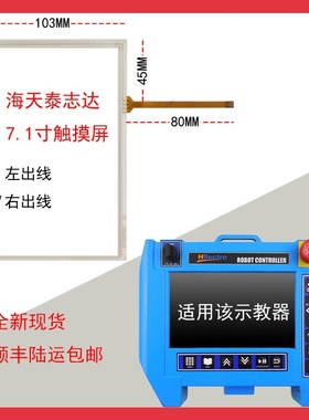 Hilectro海天泰志达机械手触摸屏外屏幕触控板HT-PND 01II
