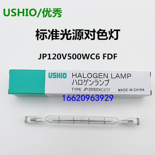 原装USHIO优秀JP 120V500W C6 FDF灯管 美标/QC对色灯箱D65光源
