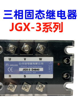 三相交直流固态继电器JGX-3 D8/8/D80/D8100/D/80