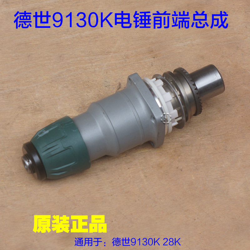 德世德硕科技9130电锤前端总成 28K头部总成气缸总成整套原厂配件