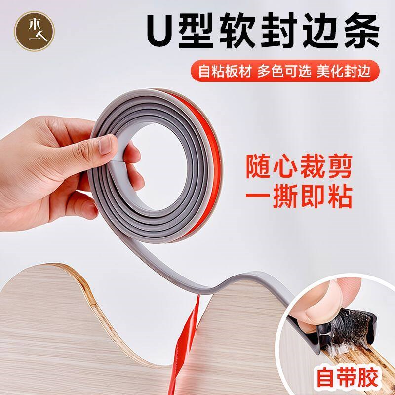 木一阿匠u型封边条自粘包边细木工板材压边条家具橱柜装饰封口条