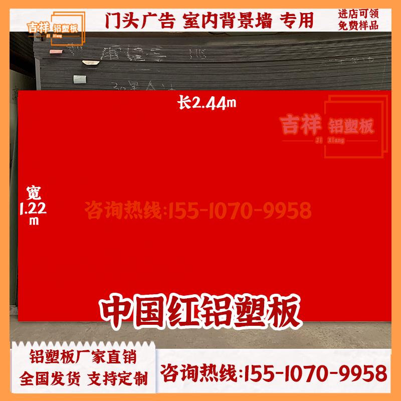 高光红色铝塑板整张4mm外墙门头广告招牌装饰底板上海吉祥吕塑板