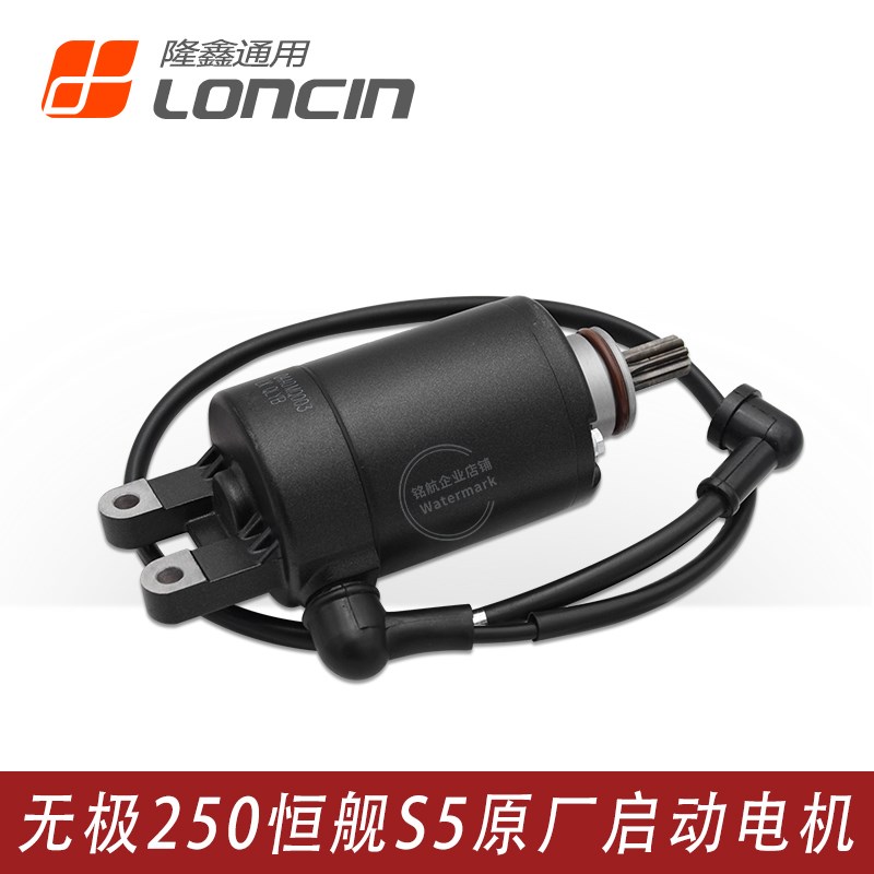 隆鑫KE250 无极250RR 恒舰S5 LX250GS-3发动机起动马达启起动电机