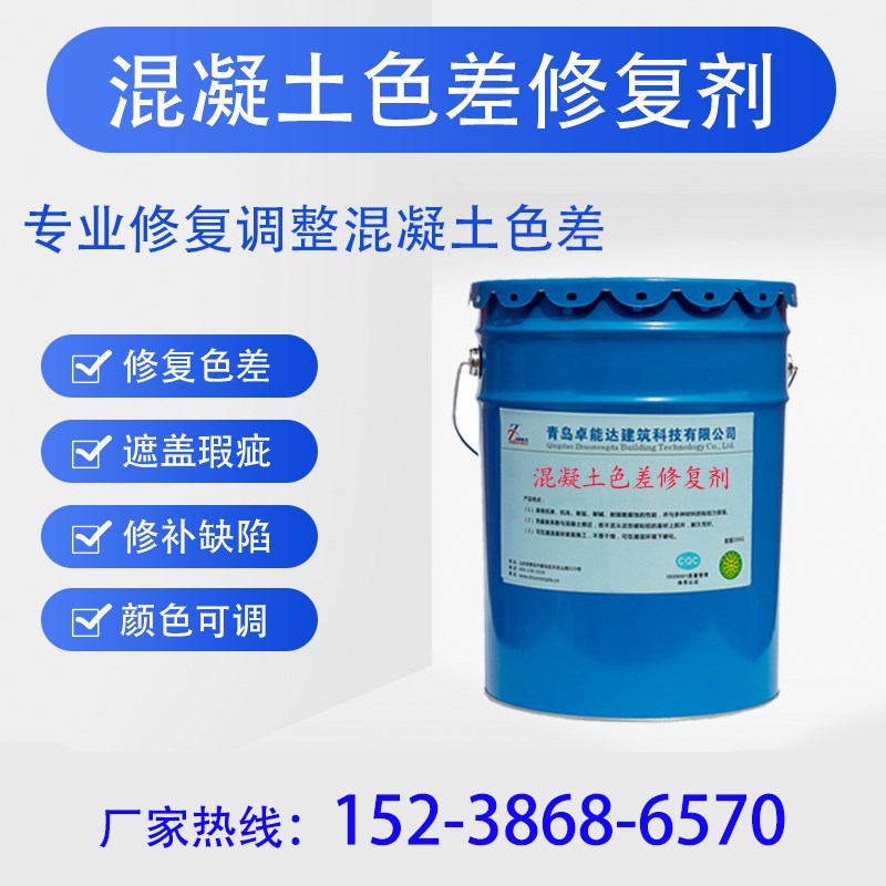 混凝土色差修复剂调整剂平色剂混凝土防碳化涂料混凝土清水保护剂