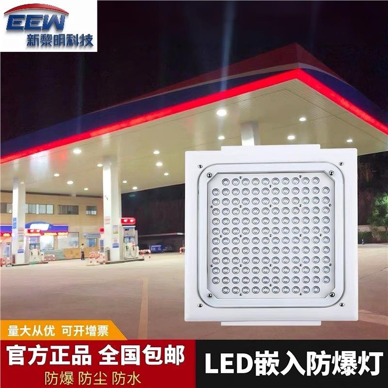 新黎明科技led防爆灯加油站罩棚灯嵌入式中石化仓库收费站防爆应