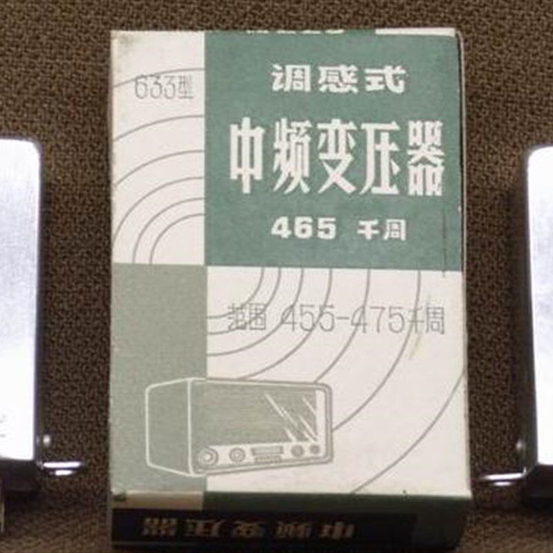 633 中周 七股线并绕(盒装 ) 465-475千周 老收音机零件.