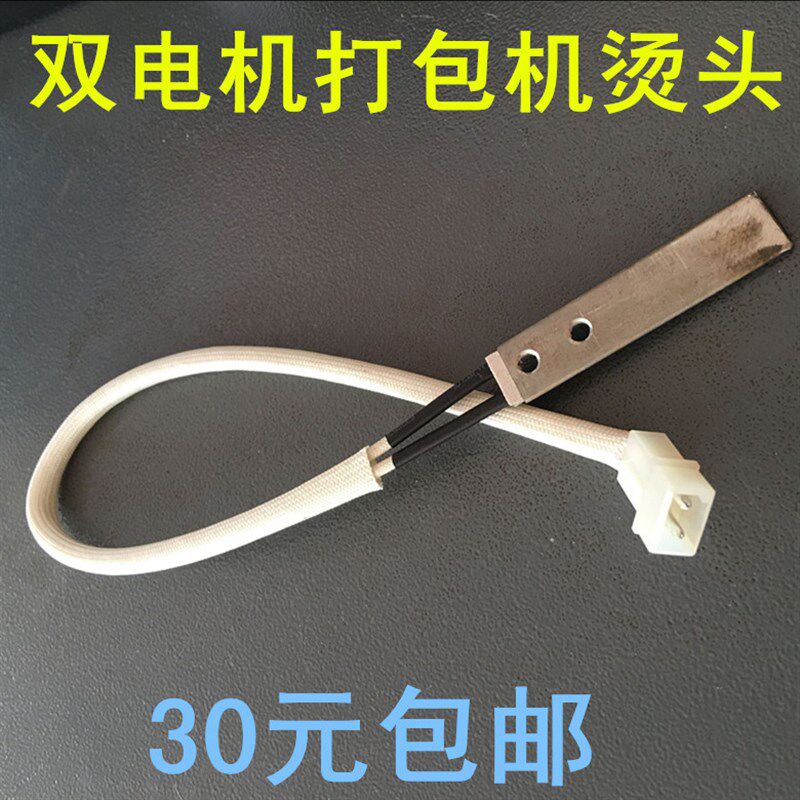 双电机打包机烫头组合半自动打包机配件加热片热熔片耐热线组合