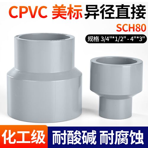 戎生CPVC美标大小头异径直接PVC管件给水管内插接头塑料变径直通