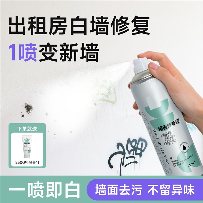 涂鸦墙壁墙面自喷漆白色墙壁家用乳胶墙漆发霉白墙修复补墙膏修补