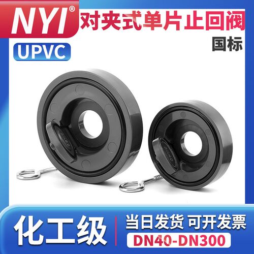 UPVC对夹式止回阀水管止逆阀翻板旋启式逆止阀单片蝶形单向阀6390