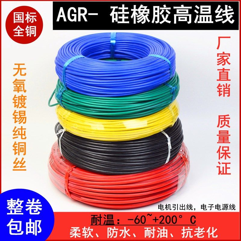 AGR 硅橡胶高温线 柔软镀锡硅胶电线 电机引出接线0.30.751.5
