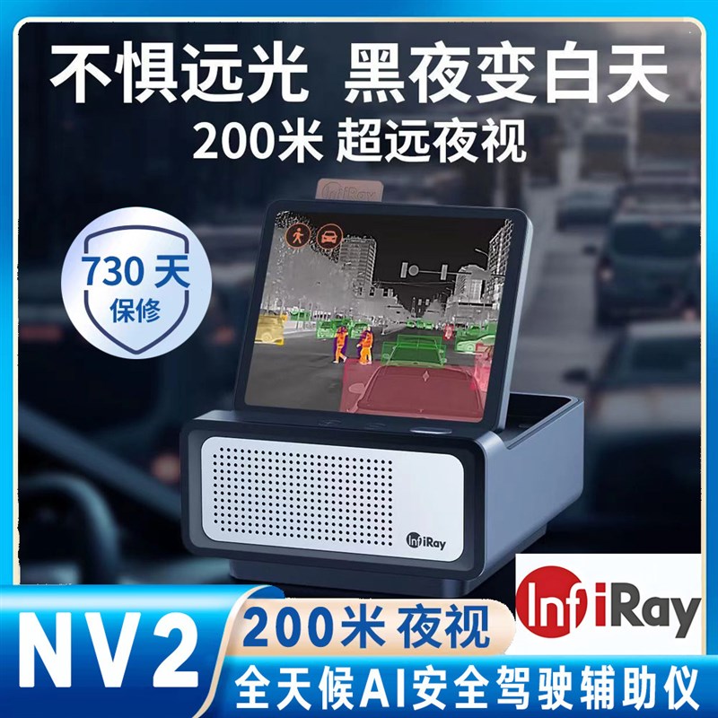 艾睿光电NV2智能车载红外夜视仪摄像头防远光雾天夜晚驾驶热成像