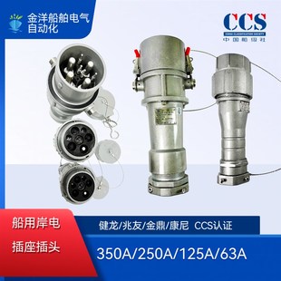 350A 250A 健龙国标兆友金鼎船用大电流岸电插头铝质插座63A 125A