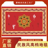 蒙古元 地垫豪华耐脏民族风蒙古包蒙餐厅书房酒店毯定制 素地毯中式