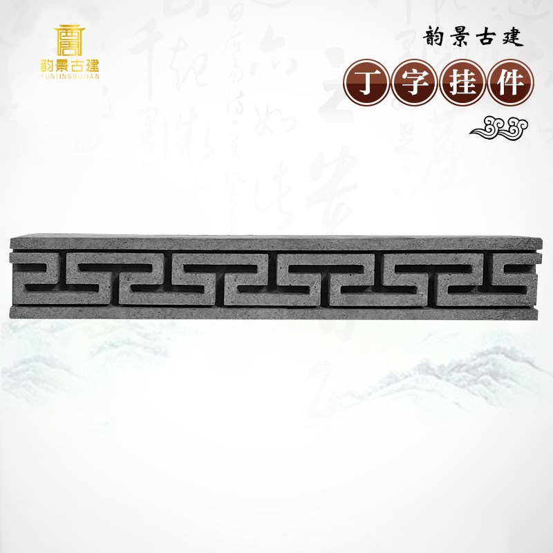 韵景砖雕彷古青砖背景墙线中式装修墙地砖水泥4086cm丁字挂件2161