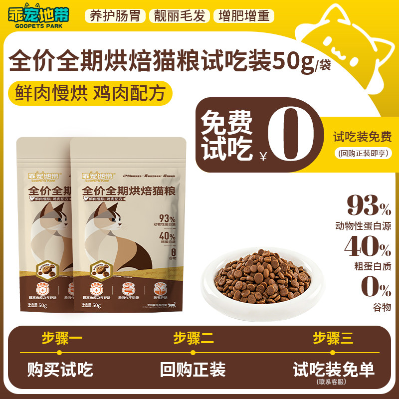【试吃装】乖宠地带全价全期低温烘焙猫粮鲜鸡胸肉配方无谷试吃装,宠物/宠物食品及用品,猫全价风干/烘焙粮,淘宝优惠券,粉丝福利购,淘宝优惠卷