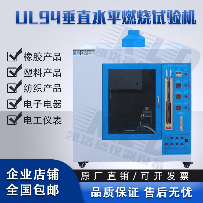 UL94垂直燃烧试验机防火测试灼热丝针焰燃烧试验机阻燃测试箱
