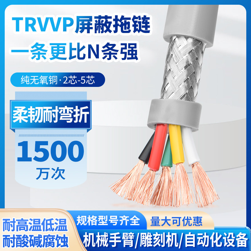 TRVVP高柔性拖链屏蔽电缆2 3 4 5芯0.15 0.3 0.5 0.75平方信号线