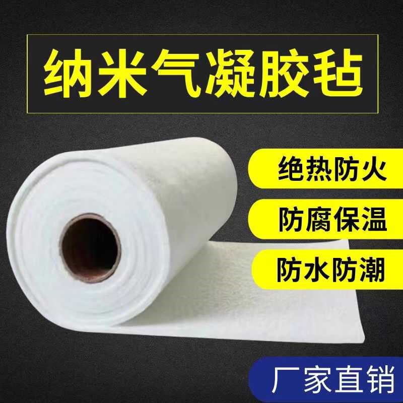 二氧化硅纳米气凝胶毡暖气通风管道设备耐高温防火阻燃保温隔热棉