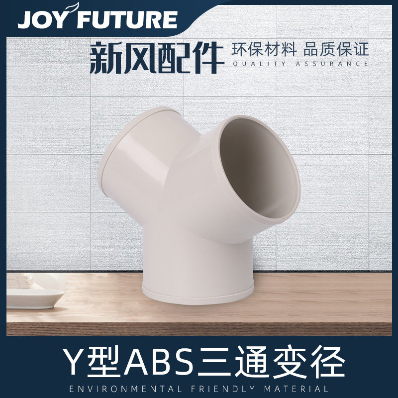 畅未来新风系统全热交换器通风Y型ABS三通接头全密封分管转接头配