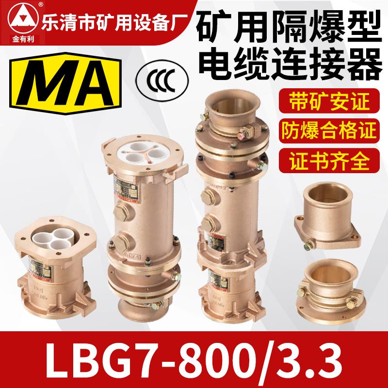防爆高低压电缆线连接器插头/插座 LBG7-800/3.3矿用隔爆型连接器