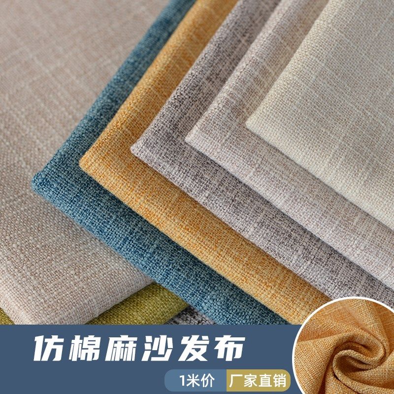 纯色棉麻布料竹节亚麻布自制沙发套布料桌布箱包沙发布料面料