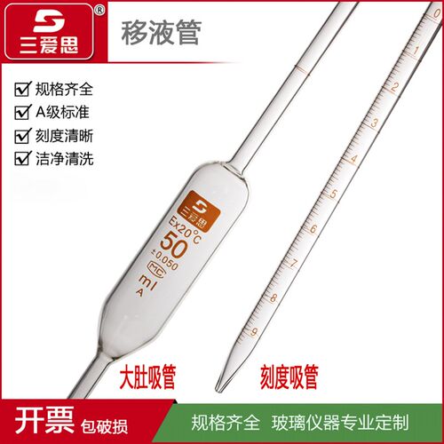 三爱思移液管A级1-50ML刻度大肚吸管环标线单标线吸量管可过检