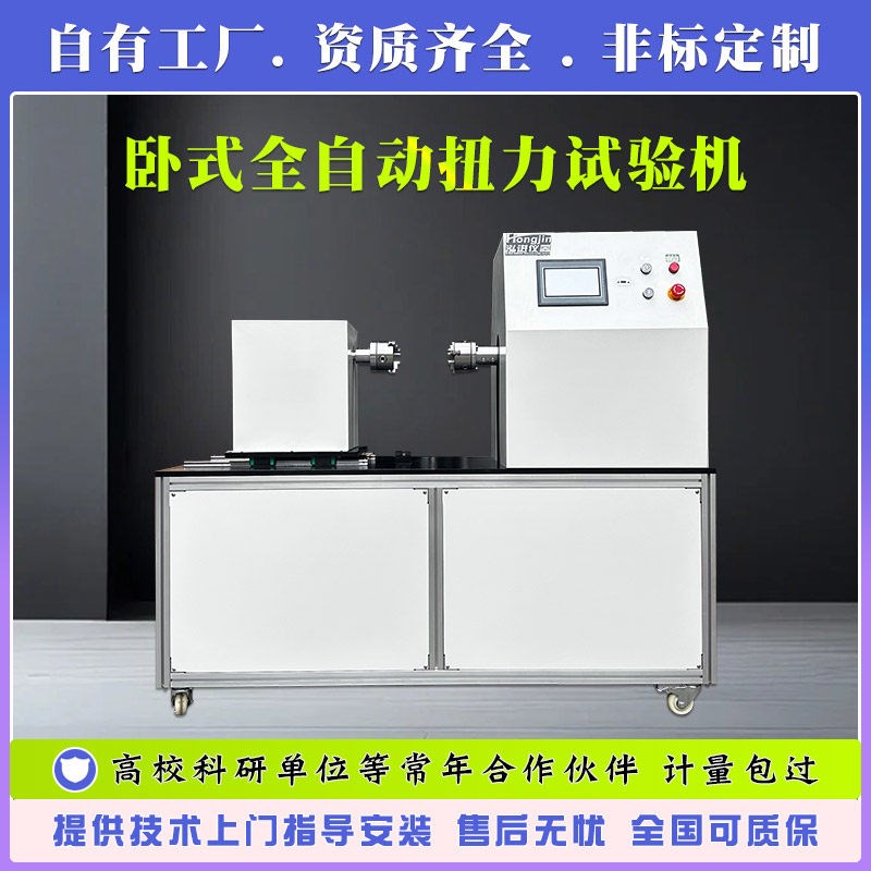 卧式全自动扭力试验机 抗扭转寿命测试机 旋转开关扭力疲劳检测仪