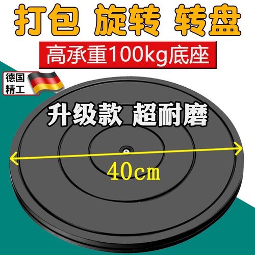 打包转盘台底座工作台快递打包封箱托 托盘旋转家俱展示塑料打包