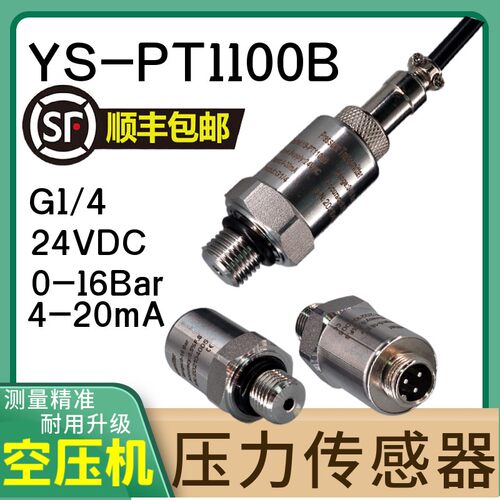 YS-PT1100B螺杆空压机压力传感器进口变送器压缩机气泵气压感应器