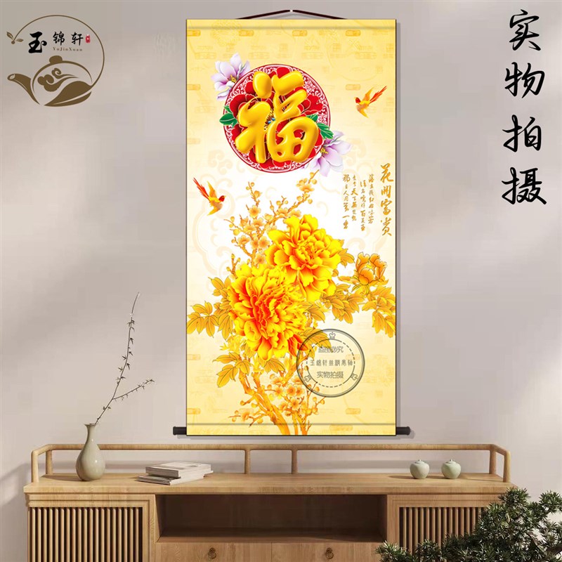 中式花开富贵福字丝绸挂画客厅玄关装饰画走廊茶室墙壁画卷轴挂图