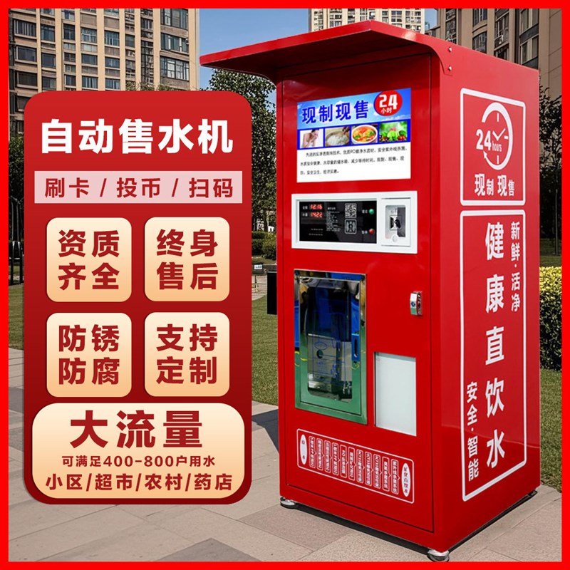 小区自动售水机扫码净水机商用社区直饮水机大型自助售水机饮水站