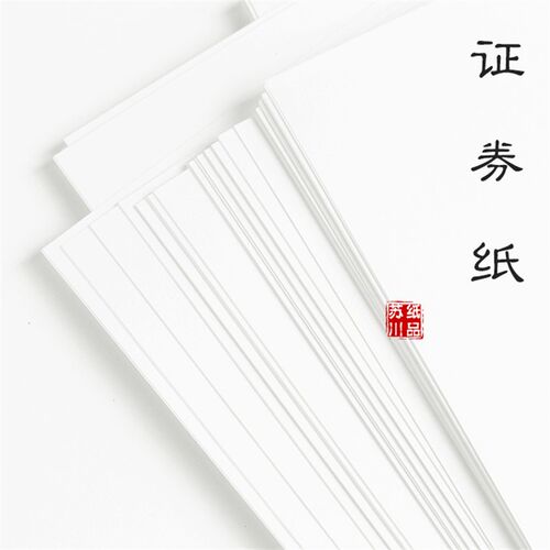 无水印棉浆证券纸重要商务文件打印纸空白用纸防伪纸代金券纸