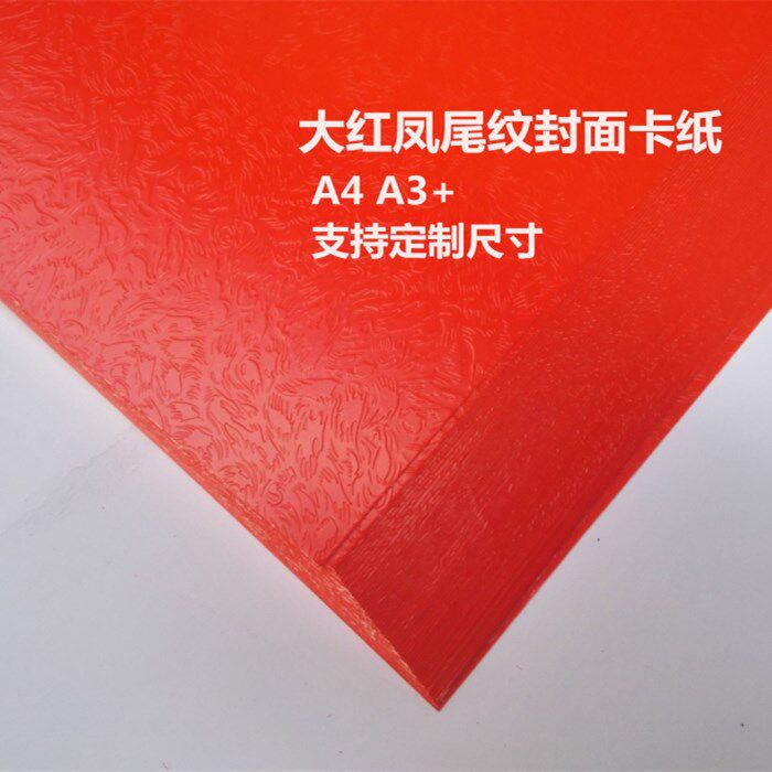大红凤尾亮光卡纸双面红封面纸230克A4 A3+婚庆纸请柬贺卡纸