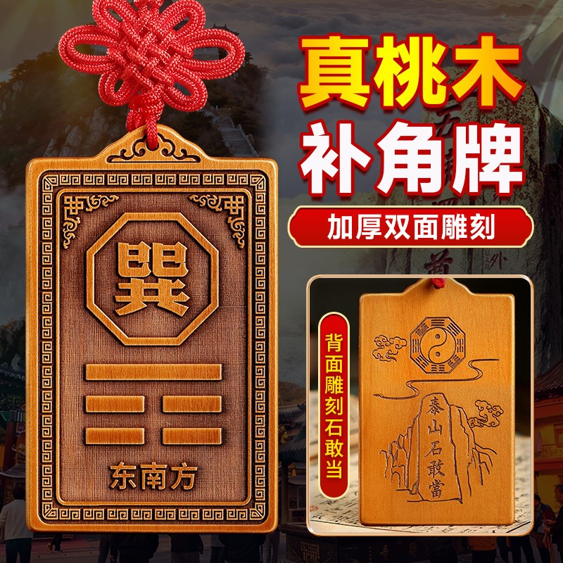 东南补缺角巽卦桃木制牌化解摆件补角牌木质挂牌巽宫挂件解决房屋