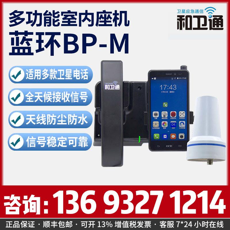 多功能室内座机 和卫通蓝环BP-M应急通讯 云天/天通/乐众卫星电话