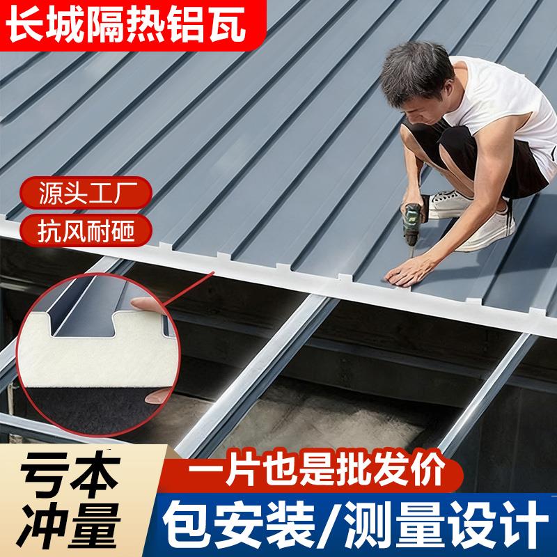 长城隔热铝瓦铝合金屋顶瓦长城凹凸板双层隔热瓦阳光房雨棚凉亭